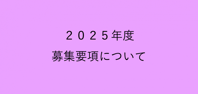 2025年度の募集要項について