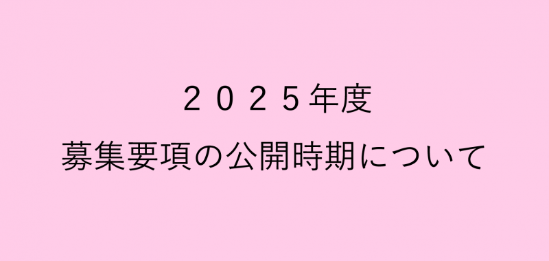 2025年度の募集要項公開時期について