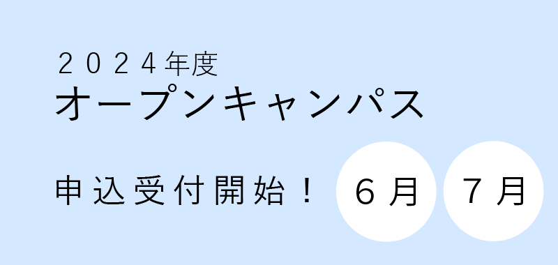 2024年6月・7月　オープンキャンパス申込受付開始しました