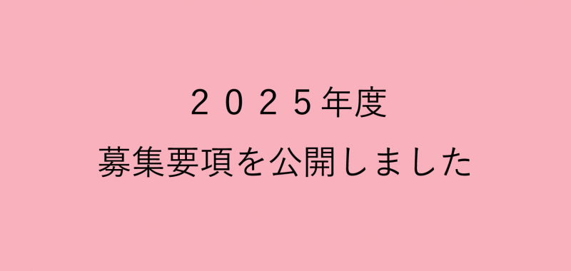 2025年度の募集要項を公開しました