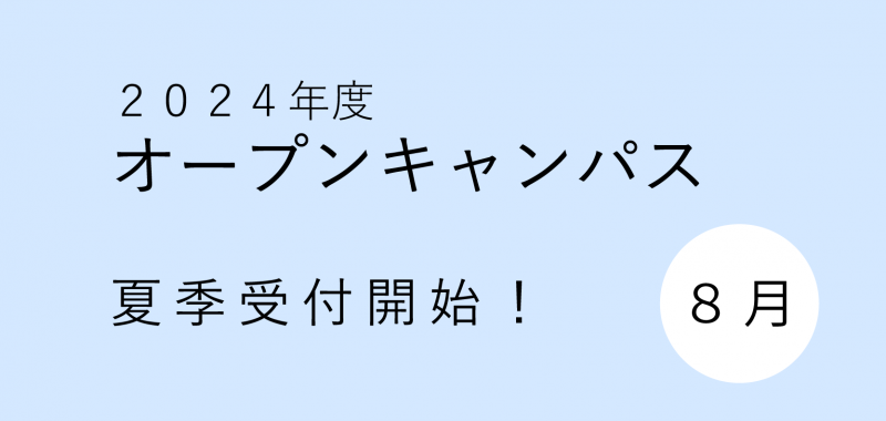 2024年8月　オープンキャンパス受付開始しました