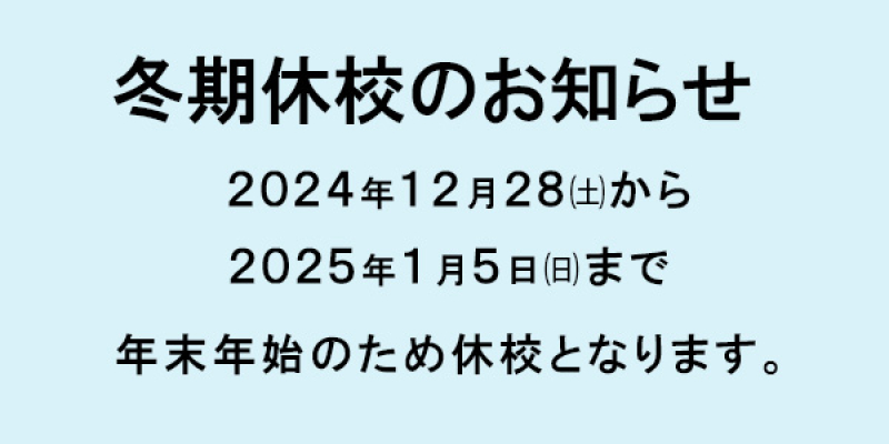 冬期休校のお知らせ