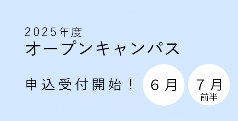 2025年6月・7月　オープンキャンパス申込受付開始しました