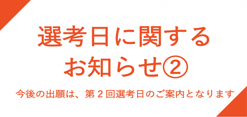 2026年度募集 選考日に関するお知らせ ２